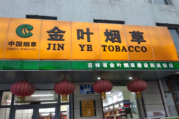 金叶烟草省钱超市加盟